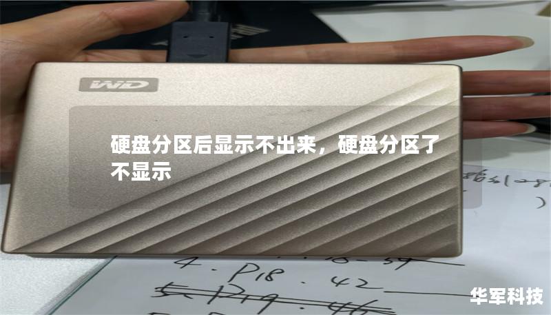 硬盘分区后无法显示？本文教你如何排查并解决这一常见问题，从基本设置到专业工具，全方位为你提供解决方案，让你的硬盘恢复正常显示！