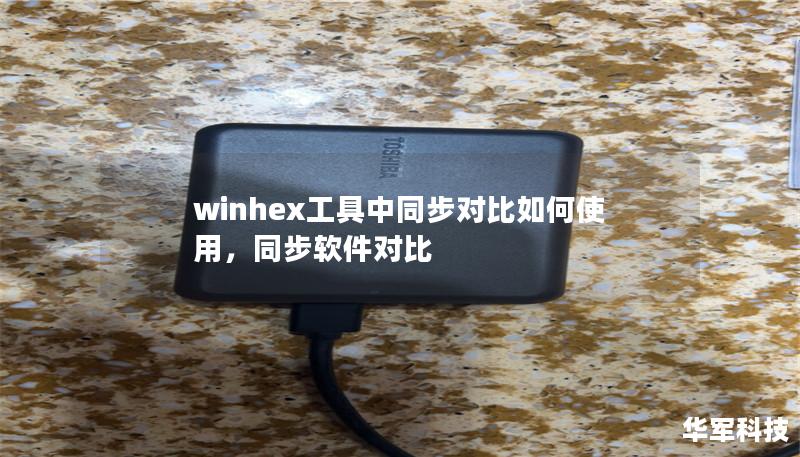 winhex工具中同步对比如何使用，同步软件对比