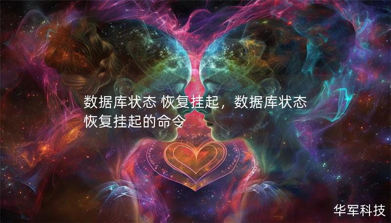 数据库状态 恢复挂起,数据库状态 恢复挂起的命令 数据库状态 恢复挂起,数据库状态 恢复挂起的命令