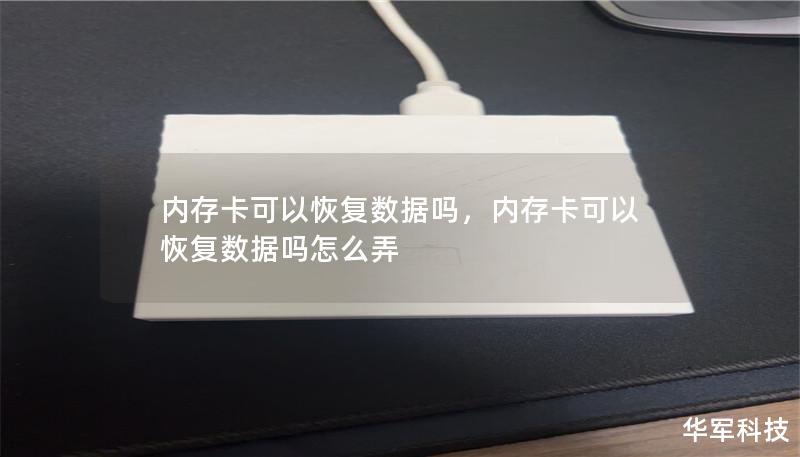 你是否曾经遇到过内存卡数据丢失的情况？本篇文章将为你深入解析内存卡数据恢复的可能性，介绍常见原因和最佳恢复方法，帮助你轻松找回重要文件。