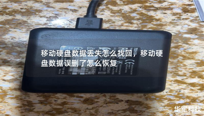 移动硬盘数据丢失怎么找回？本文将为您详细解析数据丢失的原因及恢复方法，助您找回珍贵的文件、照片和视频。了解如何通过专业工具和服务，高效、安全地恢复数据。