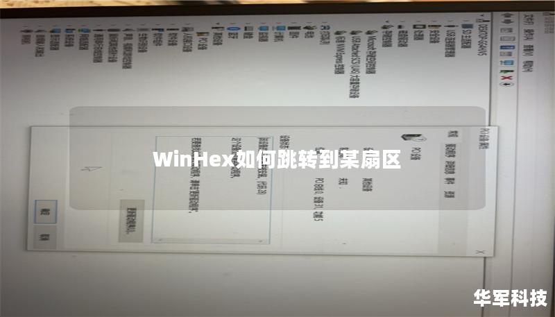 WinHex如何跳转到某扇区 WinHex如何跳转到某扇区