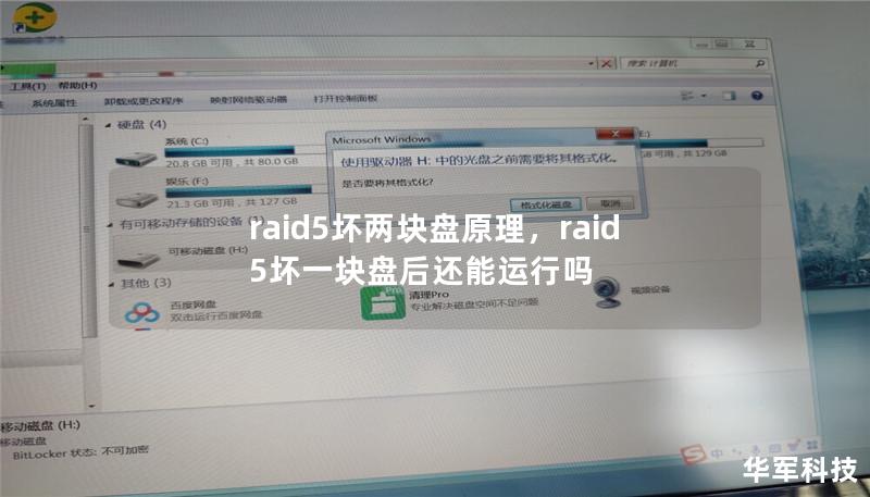 本文将深度解析RAID5坏两块盘的工作原理，帮助你理解RAID5如何在磁盘故障时保障数据安全，以及如何预防和应对潜在风险。无论你是IT从业者还是普通用户，都值得一读。