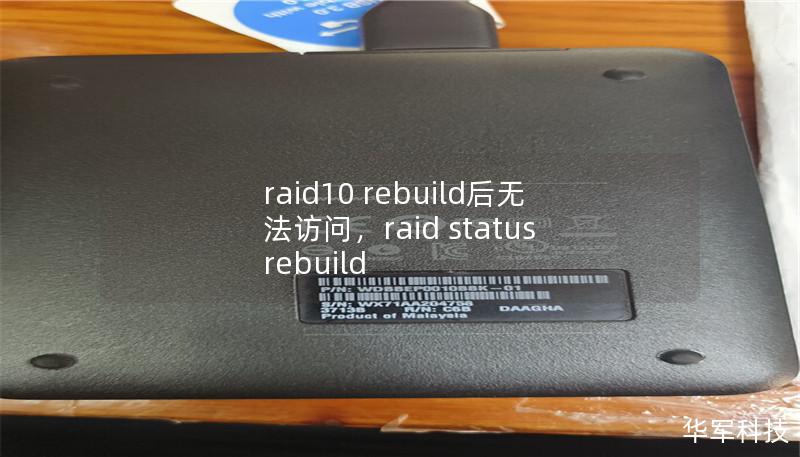 RAID10重建后无法访问的情况是许多企业和个人用户在数据存储中常见的问题。本文将从多个角度深入分析该问题的可能原因，并提供详细的解决方法，帮助读者快速解决问题，恢复数据访问。