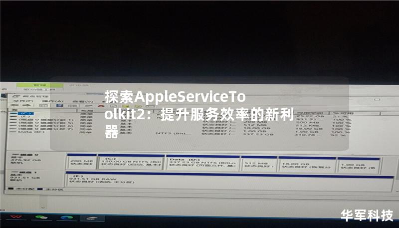 探索AppleServiceToolkit2：提升服务效率的新利器