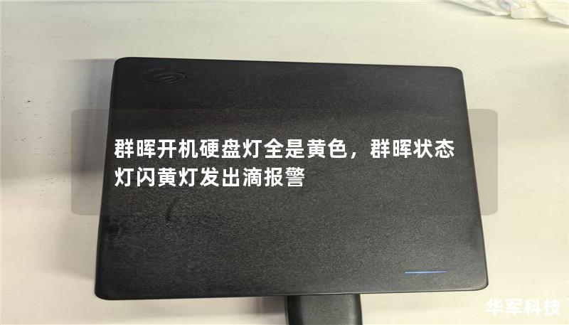 群晖NAS开机后硬盘灯全是黄色，这是许多用户在使用过程中常见的问题。本文将详细解析群晖硬盘灯变黄的原因，并为大家提供快速有效的解决方案，助力您轻松维护数据安全和设备稳定性。