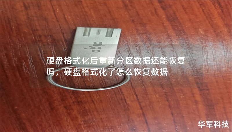 本文探讨硬盘格式化后数据恢复的可能性，介绍数据丢失的原因、恢复的方法以及预防措施，帮助读者更好地保护和恢复数据。