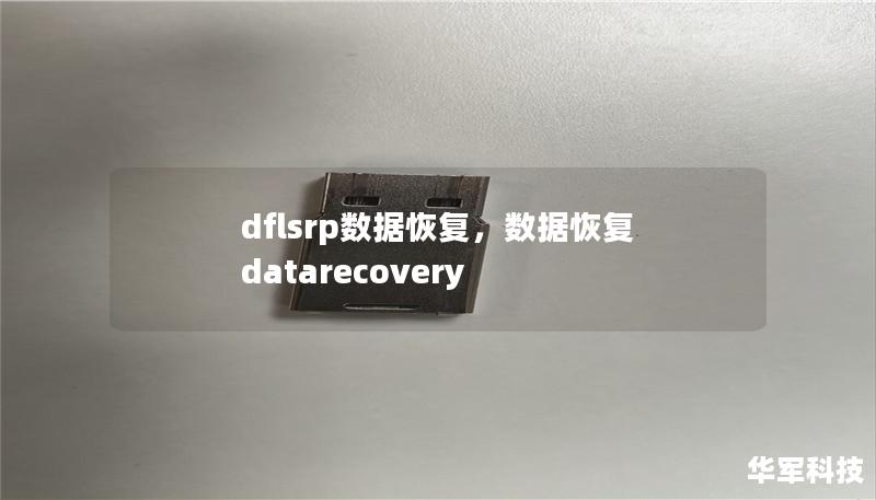 dflsrp数据恢复，数据恢复 datarecovery