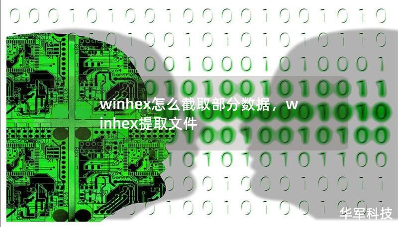 winhex怎么截取部分数据，winhex提取文件