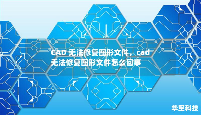 CAD 无法修复图形文件，cad无法修复图形文件怎么回事