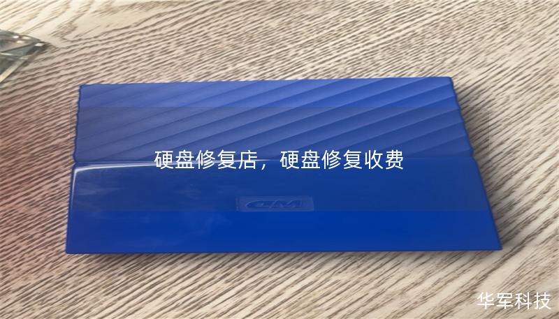 硬盘损坏，数据丢失？别担心！硬盘修复店提供专业的硬盘修复服务，帮助您快速恢复重要数据。不论是机械硬盘、固态硬盘还是外部存储设备，我们都能为您提供可靠的修复方案。了解更多关于硬盘修复的知识，避免数据丢失带来的烦恼！