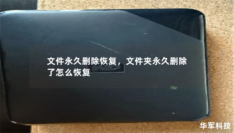 文件永久删除恢复，文件夹永久删除了怎么恢复