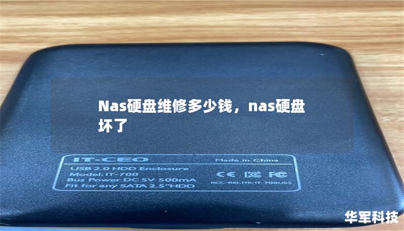 NAS硬盘维修的价格因多种因素而异，从故障类型到数据恢复难度，本文将深入解析NAS硬盘维修的定价依据，帮助你了解如何在维修过程中选择最合适的方案，避免不必要的开支。