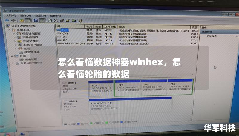 怎么看懂数据神器winhex，怎么看懂轮胎的数据