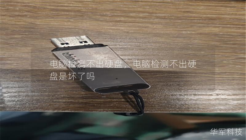 电脑检测不出硬盘,电脑检测不出硬盘是坏了吗 电脑检测不出硬盘,电脑检测不出硬盘是坏了吗
