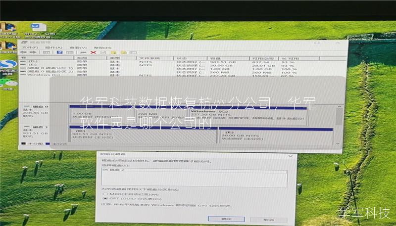 随着数字化时代的到来，数据成为企业与个人不可或缺的重要资产。然而，数据丢失的风险始终存在，如何有效恢复宝贵数据，成为了许多用户关心的问题。华军科技数据恢复杭州分公司作为业内的领先企业，致力于为客户提供专业、可靠的数据恢复服务，以先进技术保障数据安全，成为您身边的“数据守护者”。