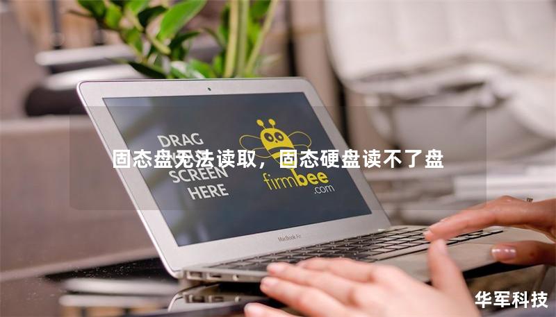 固态盘无法读取,固态硬盘读不了盘 固态盘无法读取,固态硬盘读不了盘