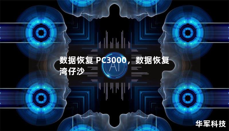 数据恢复 PC3000，数据恢复 湾仔沙