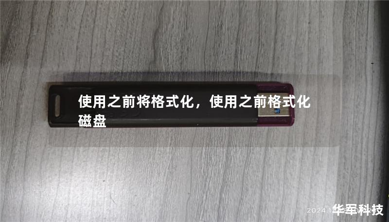 格式化是许多人常常忽略的步骤，然而，它却是确保设备稳定性、优化性能、并保障数据安全的重要手段。本文将深入探讨格式化的作用、优势及应用场景，帮助您更好地理解为何在使用设备之前必须进行格式化。