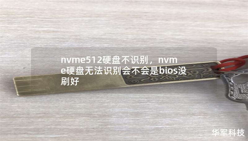 在日常使用中，NVMe512GB硬盘不识别的问题常见但令人头疼。本文将深入探讨其可能原因并提供解决方案，帮助您快速恢复硬盘正常使用。