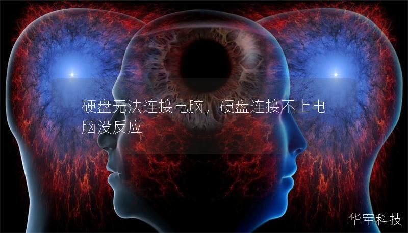 硬盘无法连接电脑，硬盘连接不上电脑没反应