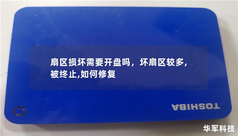 扇区损坏是否必须通过开盘进行数据恢复？本文深入剖析扇区损坏的原因、恢复方法，以及硬盘数据修复过程中常见的误区和解决方案，帮助读者更好地了解如何安全有效地恢复数据。