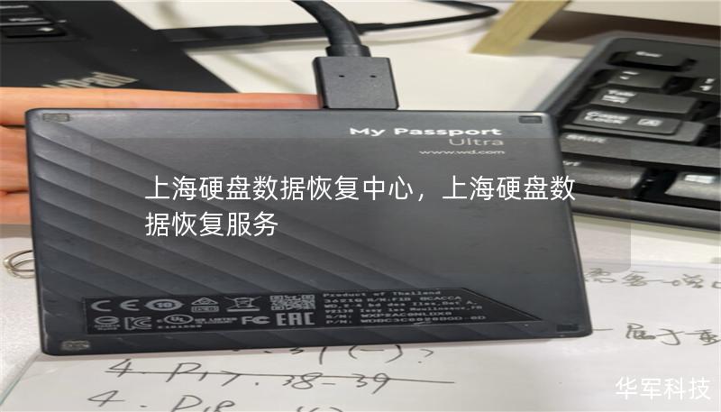 上海硬盘数据恢复中心，专业解决各类硬盘故障问题，不论是机械硬盘还是固态硬盘，都有丰富的恢复经验。本文将介绍数据恢复的重要性、常见硬盘故障以及上海硬盘数据恢复中心的专业服务。