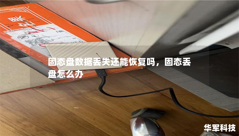 固态盘数据丢失还能恢复吗,固态丢盘怎么办 固态盘数据丢失还能恢复吗,固态丢盘怎么办