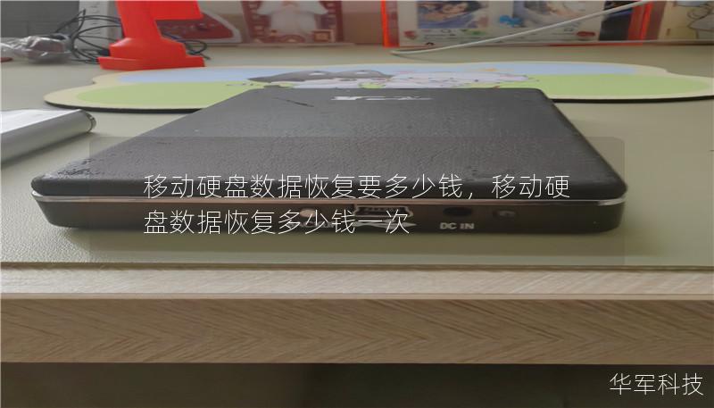 移动硬盘数据恢复要多少钱，移动硬盘数据恢复多少钱一次