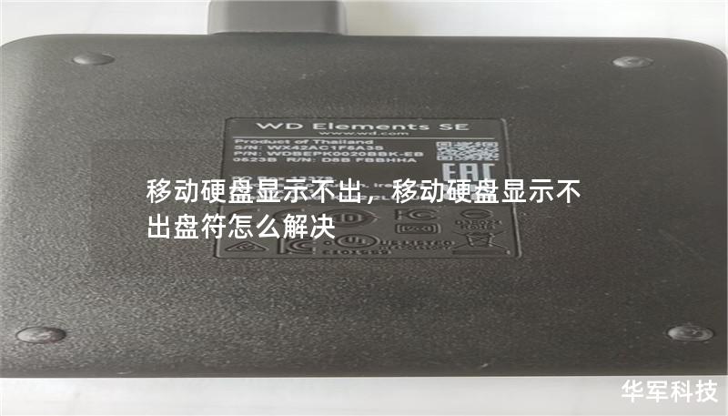 移动硬盘显示不出,移动硬盘显示不出盘符怎么解决 移动硬盘显示不出,移动硬盘显示不出盘符怎么解决
