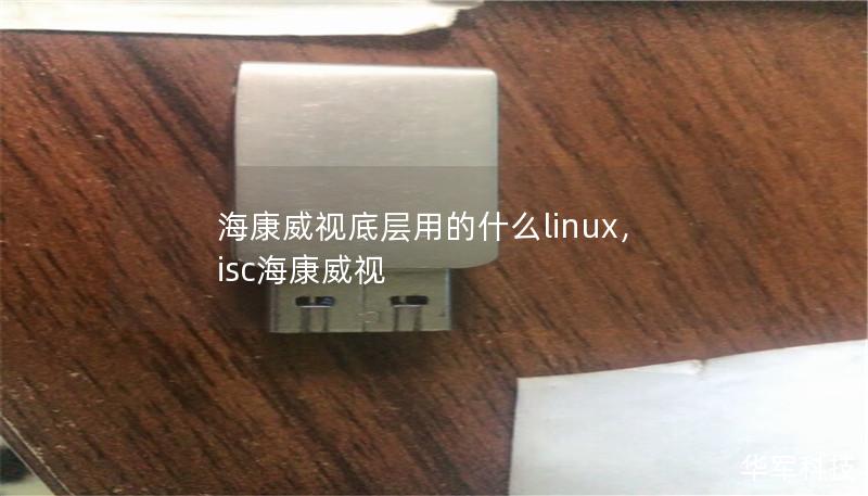 海康威视底层用的什么linux，isc海康威视