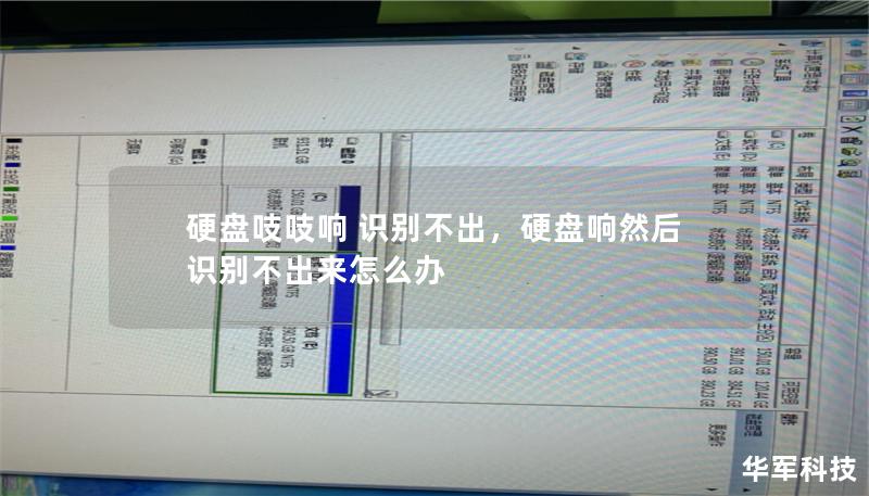 硬盘出现吱吱响且无法识别的问题，往往预示着数据即将面临损失的风险。这篇文章将带你了解硬盘吱吱响的原因、应对措施，以及如何有效保护宝贵的数据。