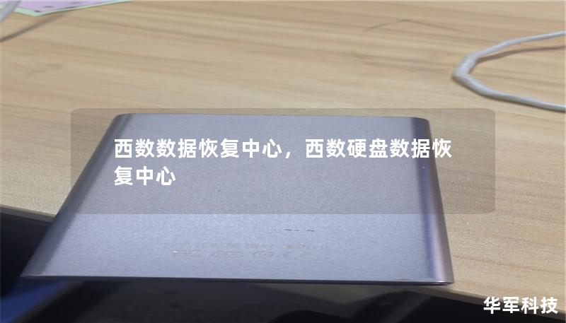 在现代社会，数据对于个人与企业的价值日益凸显。当数据丢失时，西数数据恢复中心凭借其领先的技术和丰富的经验，为客户提供专业、安全和高效的数据恢复服务。无论是硬盘损坏、病毒攻击还是误删除文件，西数数据恢复中心都能为客户提供量身定制的数据救援方案，帮助您挽回重要的数据信息。