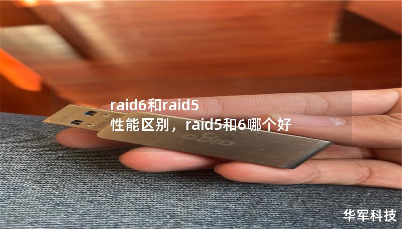 在数据存储领域，RAID6和RAID5是常见的两种阵列配置，但它们在性能和安全性上各有特点。本文将深入解析RAID6和RAID5的性能差异，帮助用户在选择数据存储方案时做出明智决定。