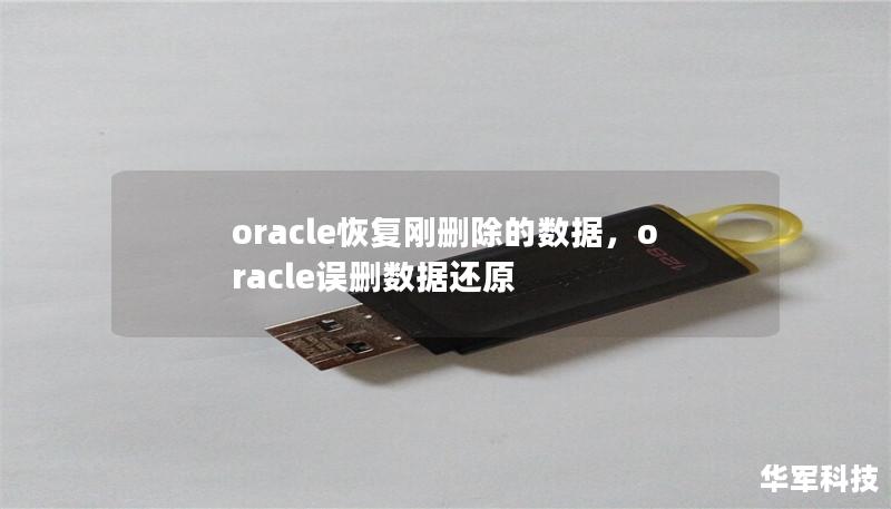 Oracle数据库中误删除数据是一个常见的问题，但通过正确的技术和工具，可以有效恢复数据，避免损失。本文详细介绍如何在Oracle数据库中恢复刚删除的数据，帮助用户快速解决数据丢失的困扰。