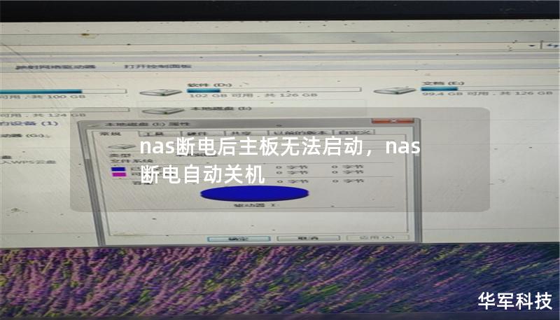 本文详解NAS设备断电后主板无法启动的问题，分析可能的原因，并提供实用有效的解决方案。通过对故障的详细解读，帮助用户快速恢复NAS的正常运行，避免数据丢失和系统停摆。