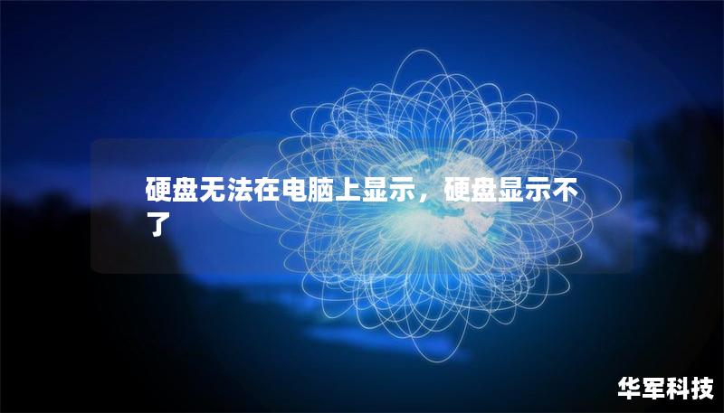 本文详细探讨了硬盘无法在电脑上显示的原因、影响以及解决方法，帮助用户更好地理解和应对这一常见问题。