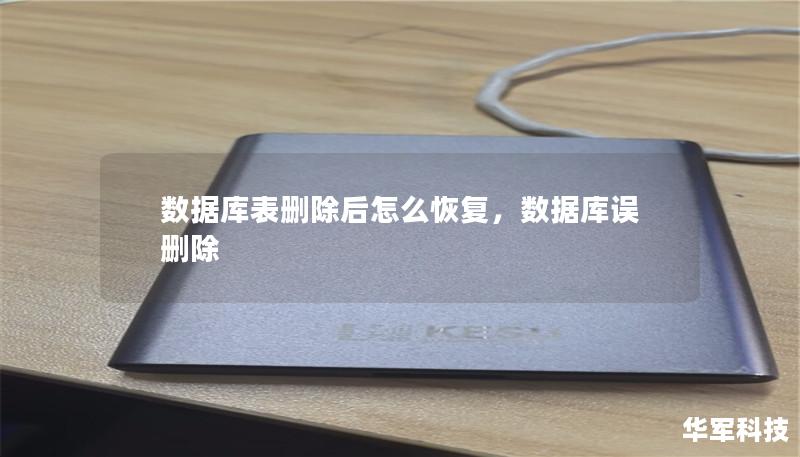 误删数据库表可能带来灾难性的后果。本文为您详细介绍了多种数据库表删除后恢复数据的有效方法，帮助您轻松应对数据丢失的危机。