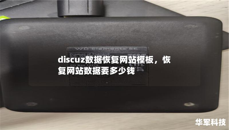 Discuz数据恢复网站模板不仅能助力恢复丢失的数据，还能有效提升网站运行效率。通过这款模板，站长们可以轻松解决数据丢失问题，同时优化网站的安全性和用户体验。