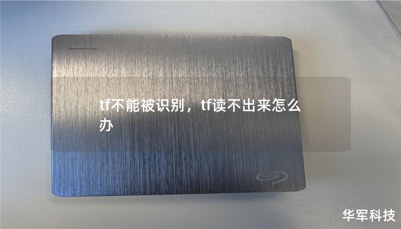 本文深入探讨“TF不能被识别”这一问题的根源及其解决方案，帮助用户高效克服技术难题，提升工作效率。