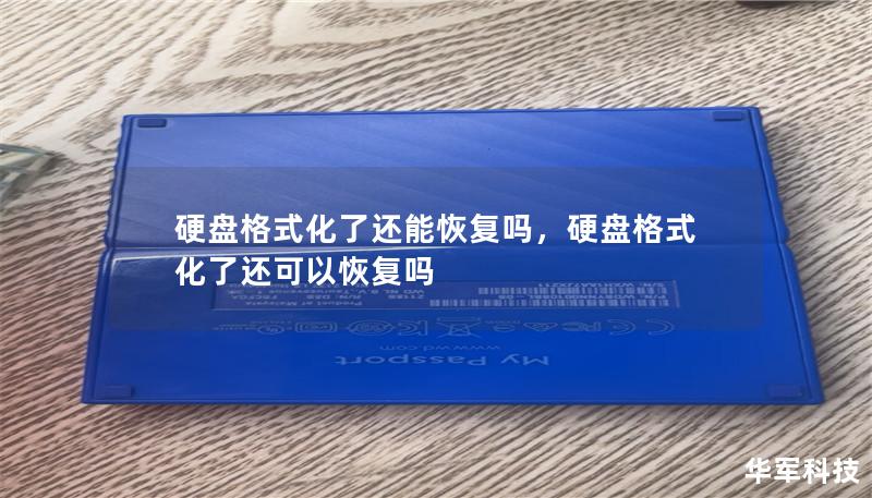 你是否曾经不小心格式化了硬盘，导致重要数据丢失？别担心，硬盘格式化后数据仍然有机会恢复。本文将揭秘如何找回硬盘中被格式化的数据，带你走出数据丢失的困境。