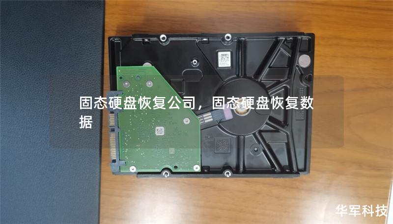 固态硬盘恢复公司,固态硬盘恢复数据 固态硬盘恢复公司,固态硬盘恢复数据