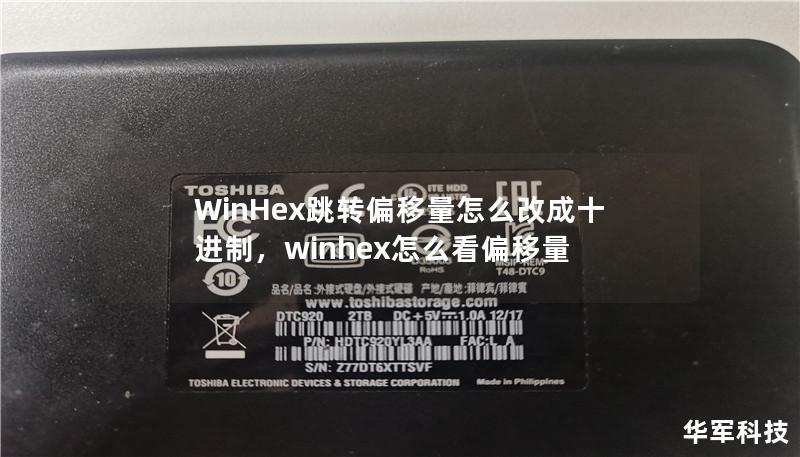 WinHex跳转偏移量怎么改成十进制，winhex怎么看偏移量