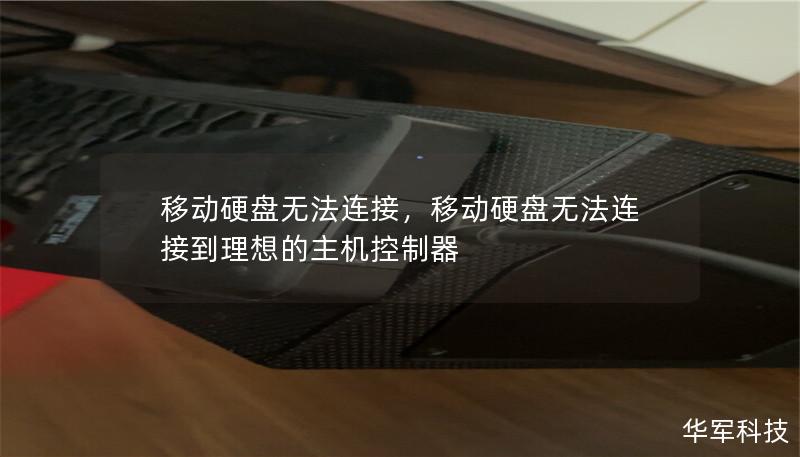 移动硬盘无法连接,移动硬盘无法连接到理想的主机控制器 移动硬盘无法连接,移动硬盘无法连接到理想的主机控制器