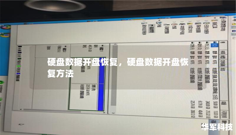 随着数字化生活的普及，硬盘作为数据存储的核心设备，承载了大量重要的个人和企业信息。然而，硬盘故障带来的数据丢失问题让人苦恼。本文将深入探讨“硬盘数据开盘恢复”这一高技术手段，揭示数据恢复的神秘面纱，并帮助读者理解如何应对硬盘损坏后的数据抢救工作。
