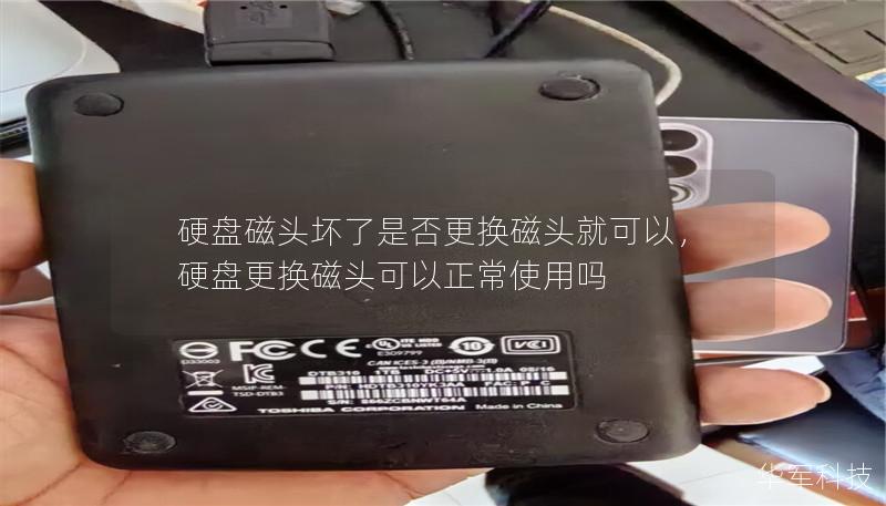 硬盘磁头坏了是否更换磁头就可以，硬盘更换磁头可以正常使用吗