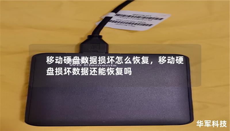 移动硬盘数据损坏怎么恢复，移动硬盘损坏数据还能恢复吗