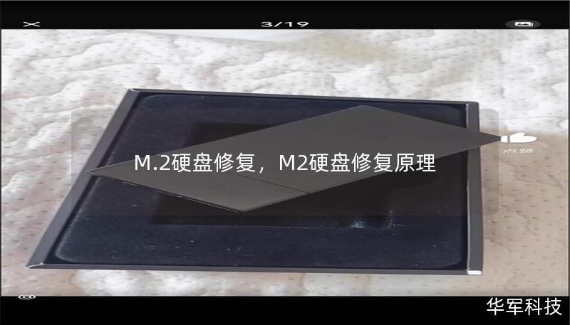 M.2硬盘以其高速度和小巧的优势受到广大用户喜爱，但在使用过程中也难免遇到故障问题。本文将详细解析M.2硬盘常见故障及其修复方法，帮助用户快速解决问题，确保数据安全。