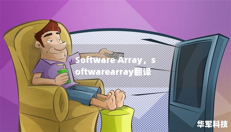 在这个高速发展的数字化时代，SoftwareArray作为一款集成化软件解决方案，正在改变企业和个人的工作方式。本文将深入探讨SoftwareArray如何帮助用户提升工作效率、降低成本，并轻松实现数字化转型。