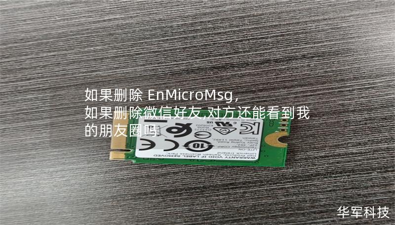 EnMicroMsg是微信存储聊天记录、媒体文件等重要数据的核心文件夹。删除它意味着丢失这些数据，带来不可逆的损失。本文将详细分析删除EnMicroMsg可能产生的后果，帮助您权衡利弊，做出正确决定。